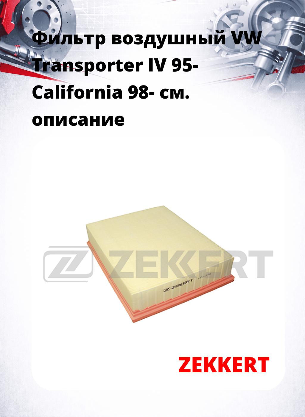 Фильтр воздушный  VW Transporter IV 95- California 98-