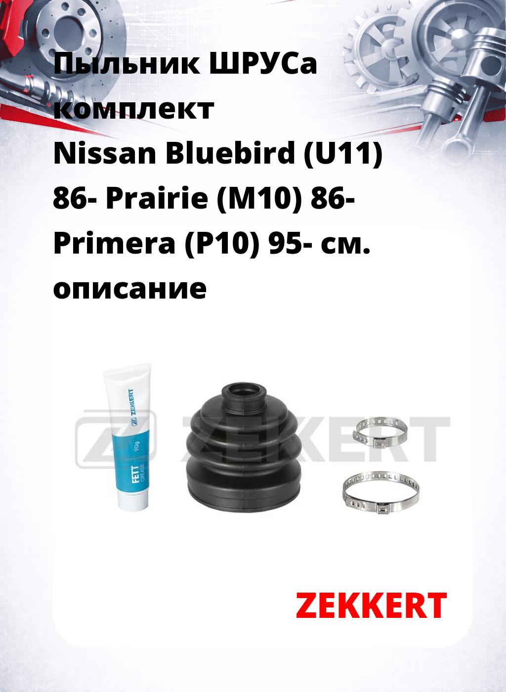 Пыльник ШРУСа комплект Nissan Bluebird (U11) 86- Prairie (M10) 86- Primera (P10) 95-