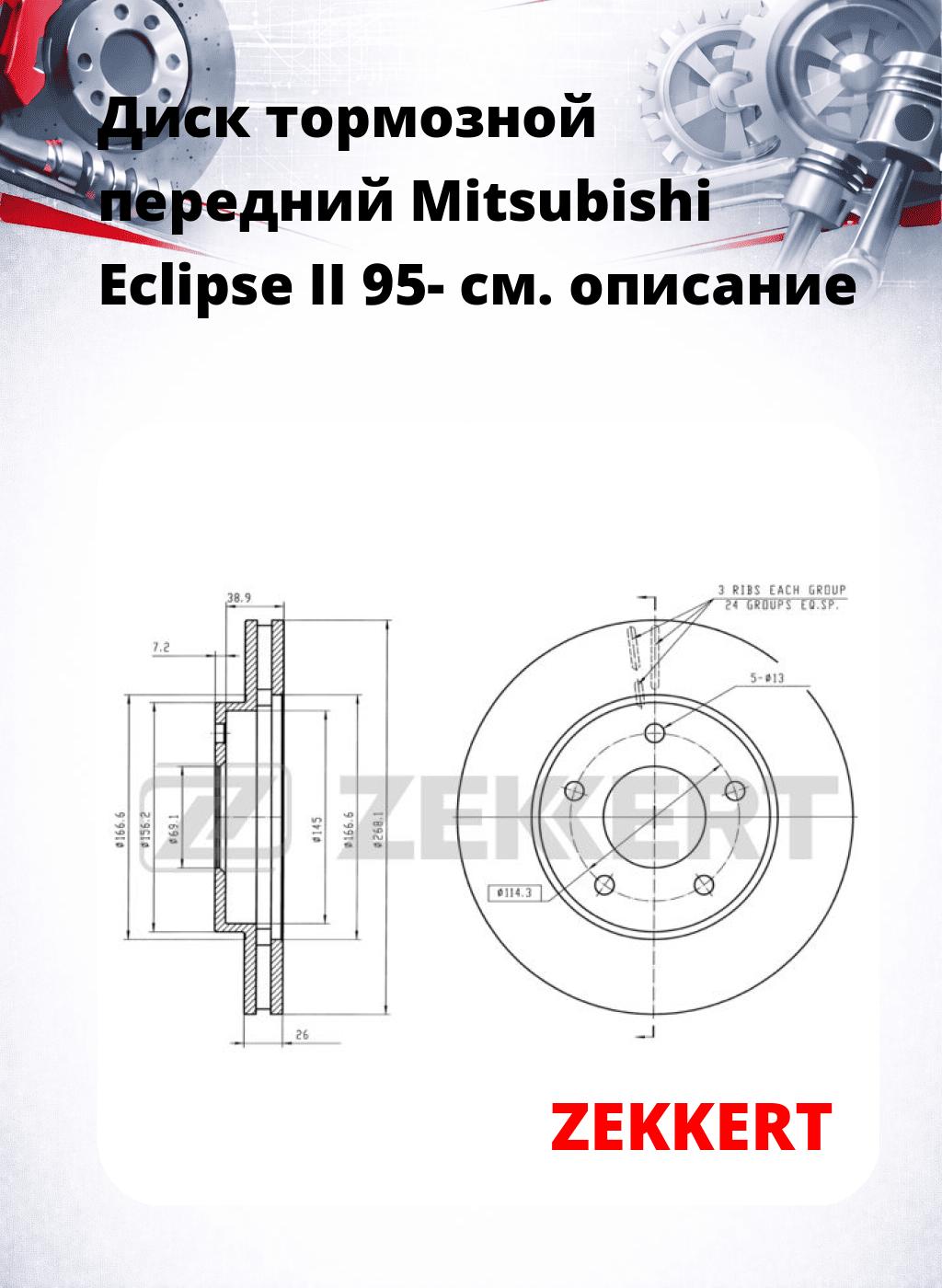 Диск тормозной передний Mitsubishi Eclipse II 95-
