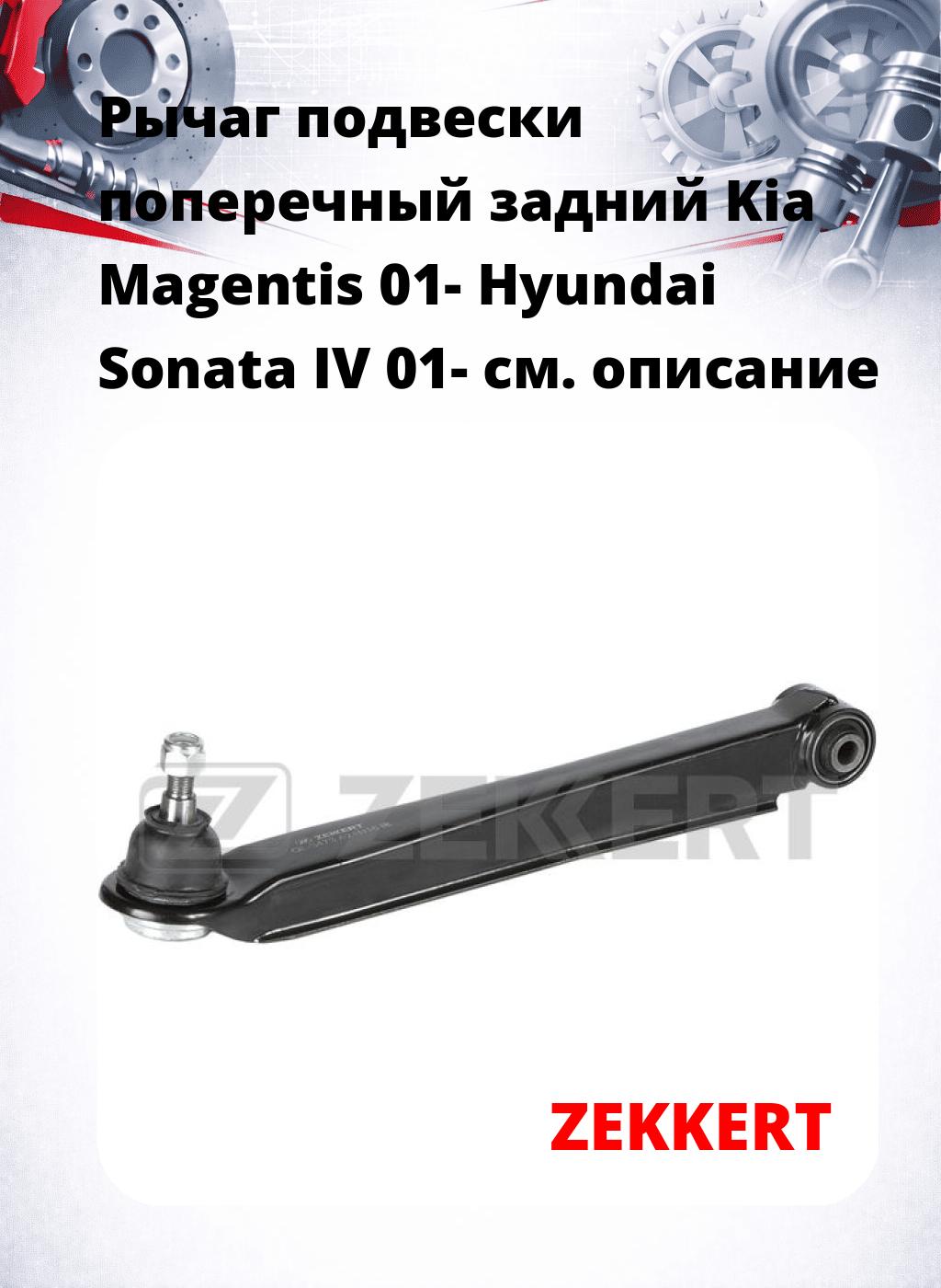 Рычаг подвески поперечный задний Kia Magentis 01- Hyundai Sonata IV 01-