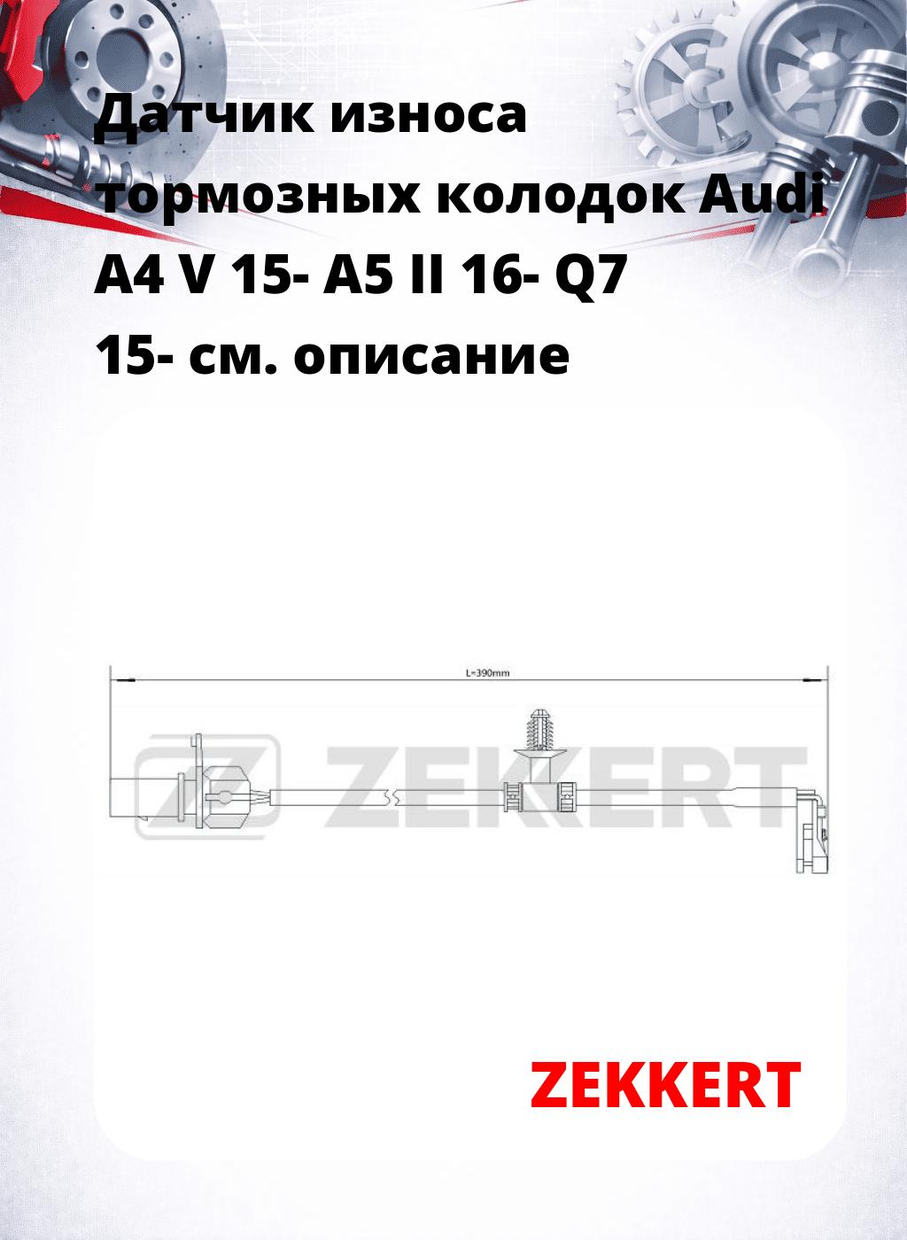 Датчик износа тормозных колодок Audi A4 V 15-  A5 II 16-  Q7 15-