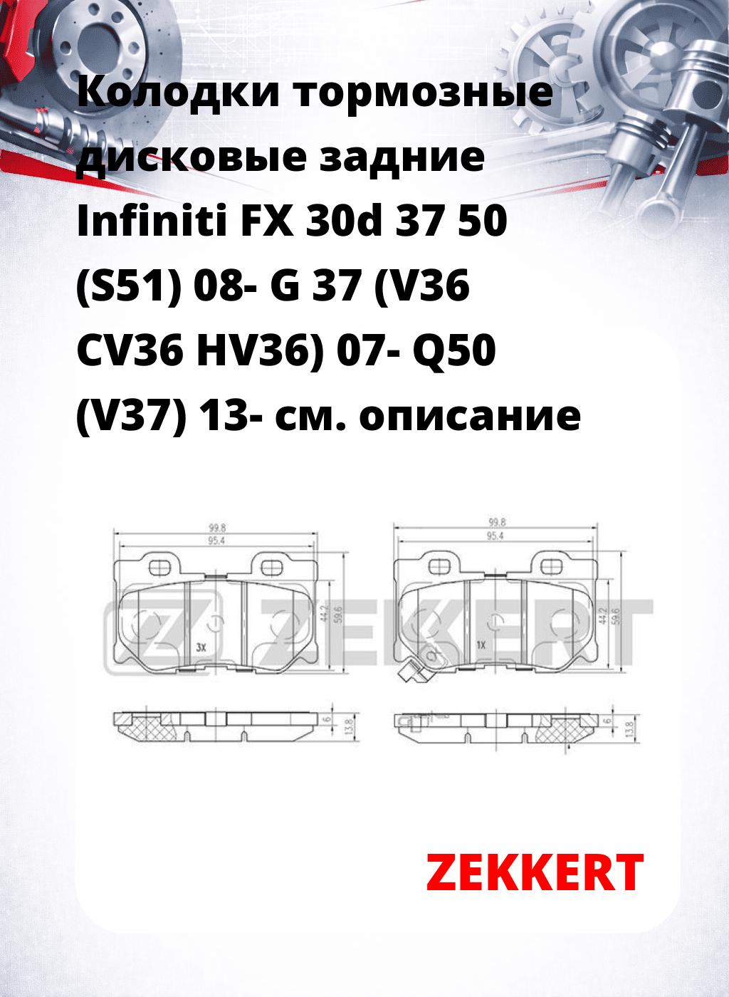 Колодки тормозные дисковые задние Infiniti FX 30d 37 50 (S51) 08-  G 37 (V36 CV36 HV36) 07-  Q50 (V37) 13-  