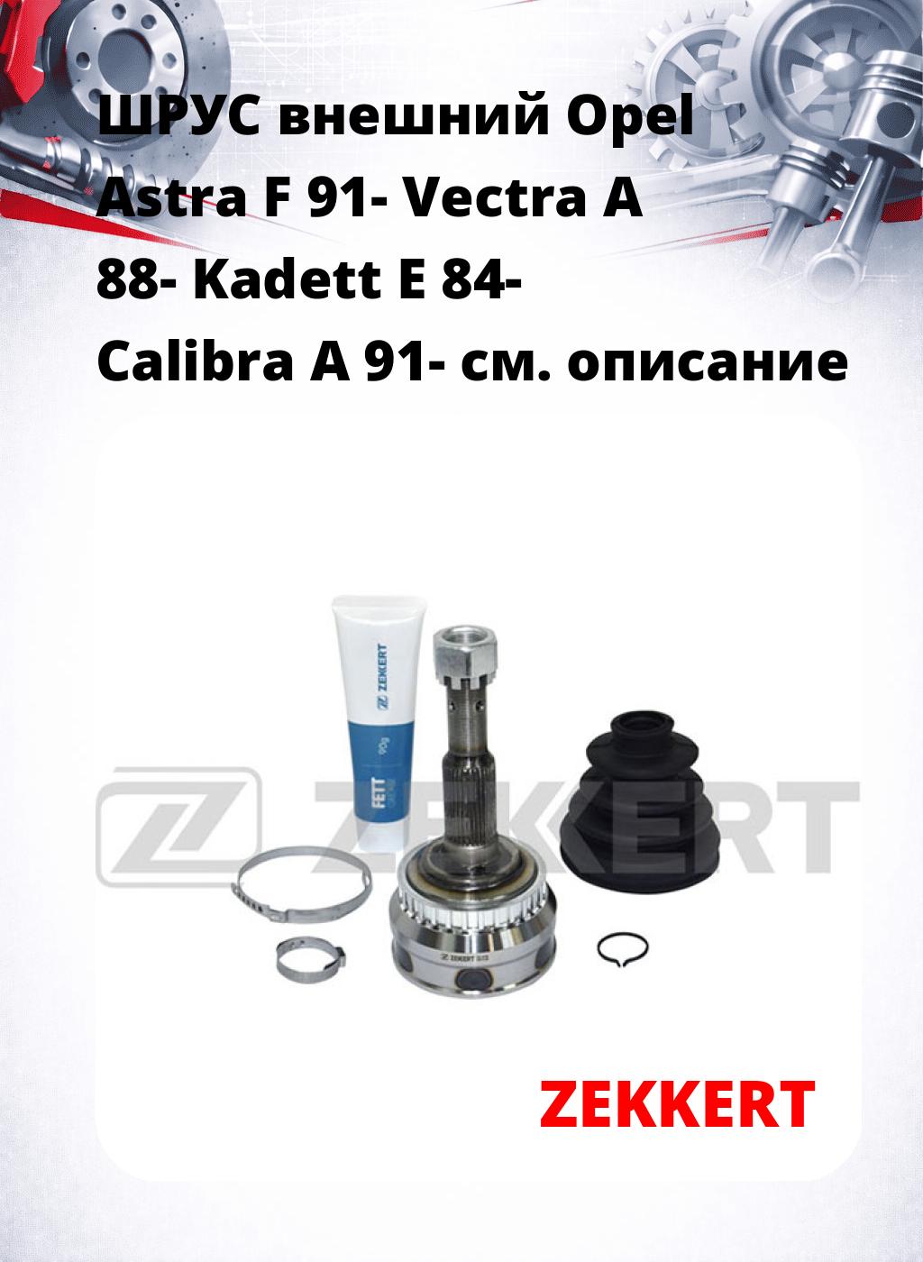 ШРУС внешний Opel Astra F 91-  Vectra A 88-  Kadett E 84-  Calibra A 91-
