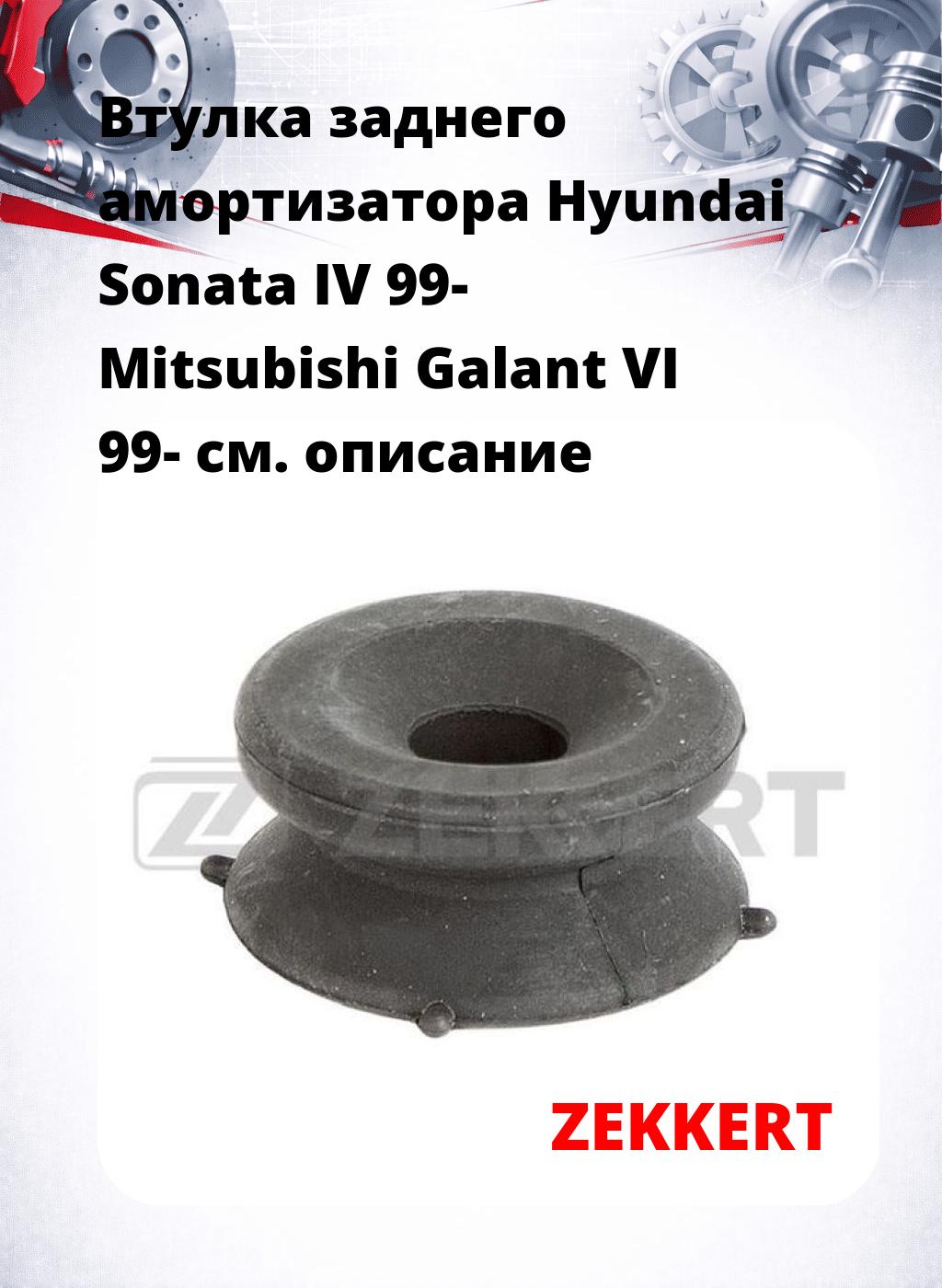 Втулка заднего амортизатора Hyundai Sonata IV 99- Mitsubishi Galant VI 99-