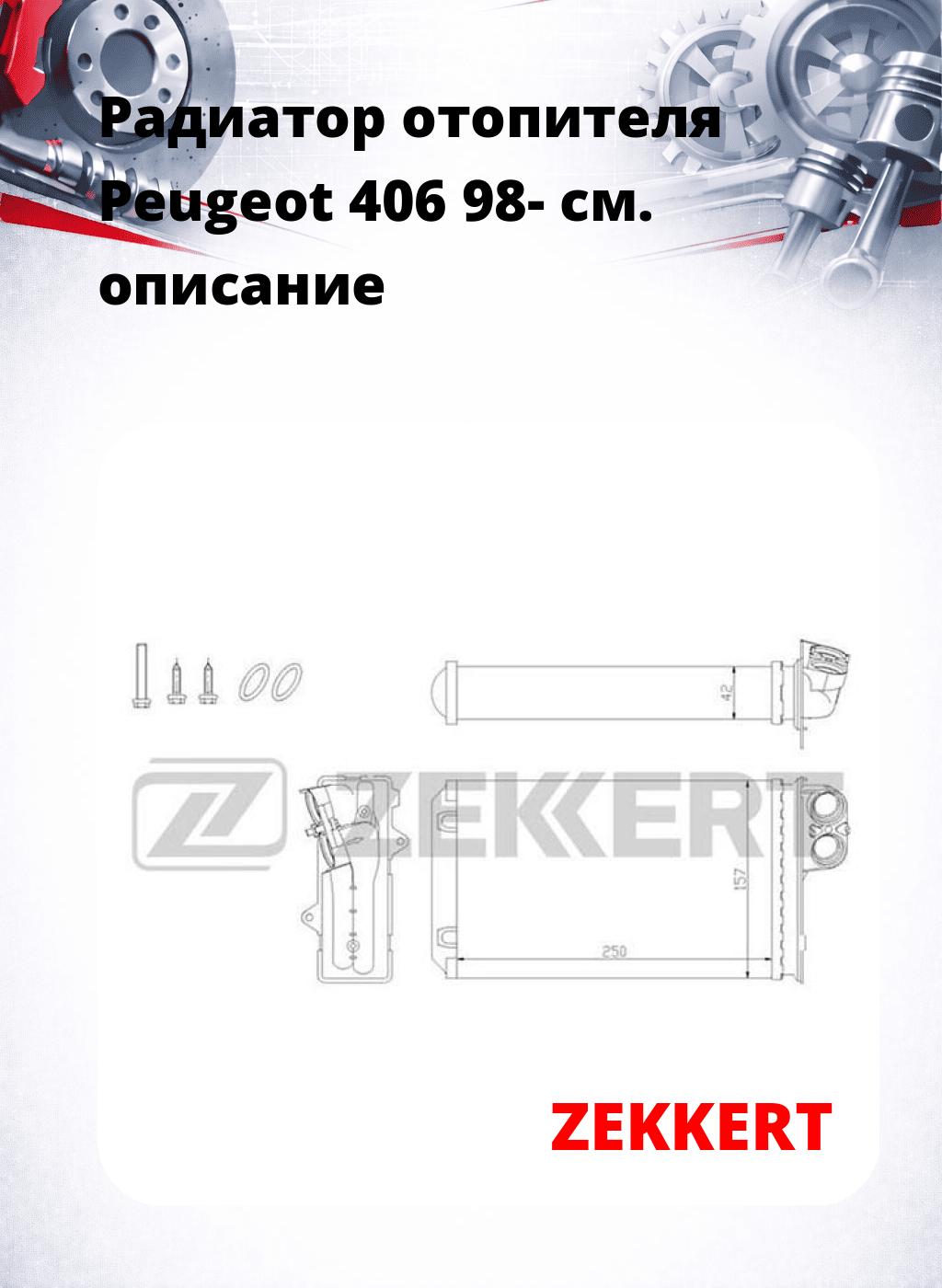 Радиатор отопителя Peugeot 406 98-