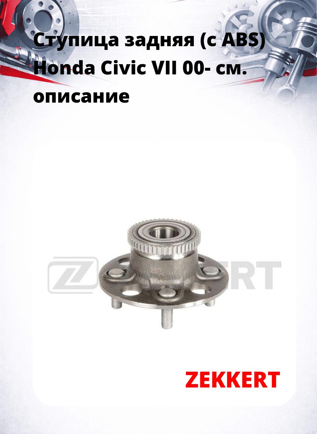Ступица задняя (с ABS) Honda Civic VII 00-