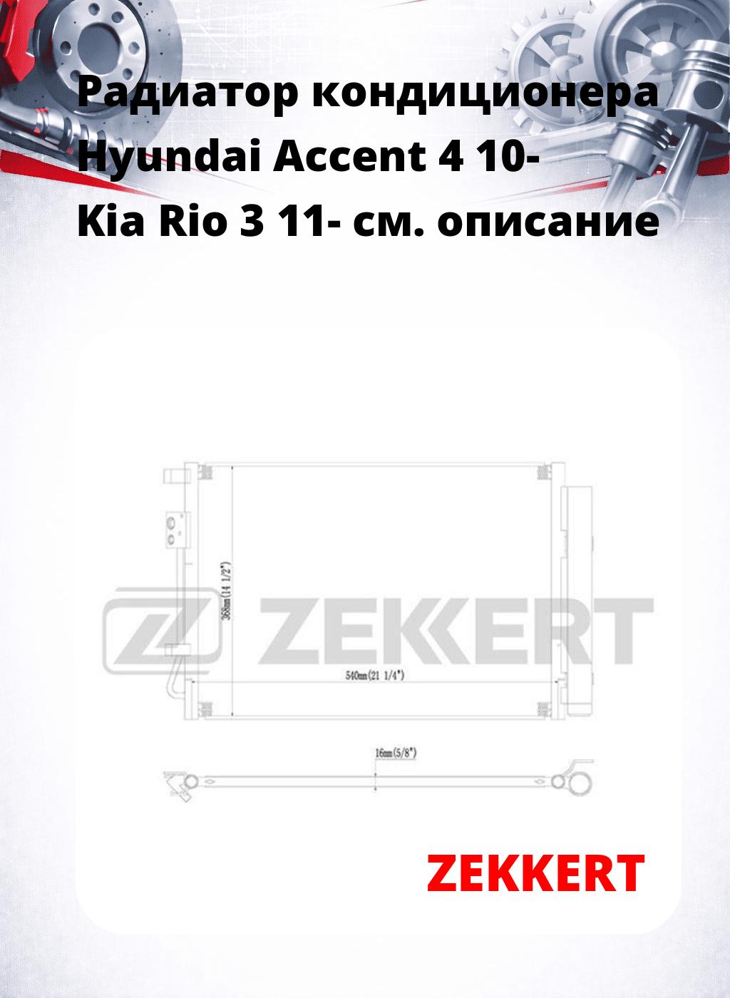 Радиатор кондиционера Hyundai Accent 4 10- Kia Rio 3 11-