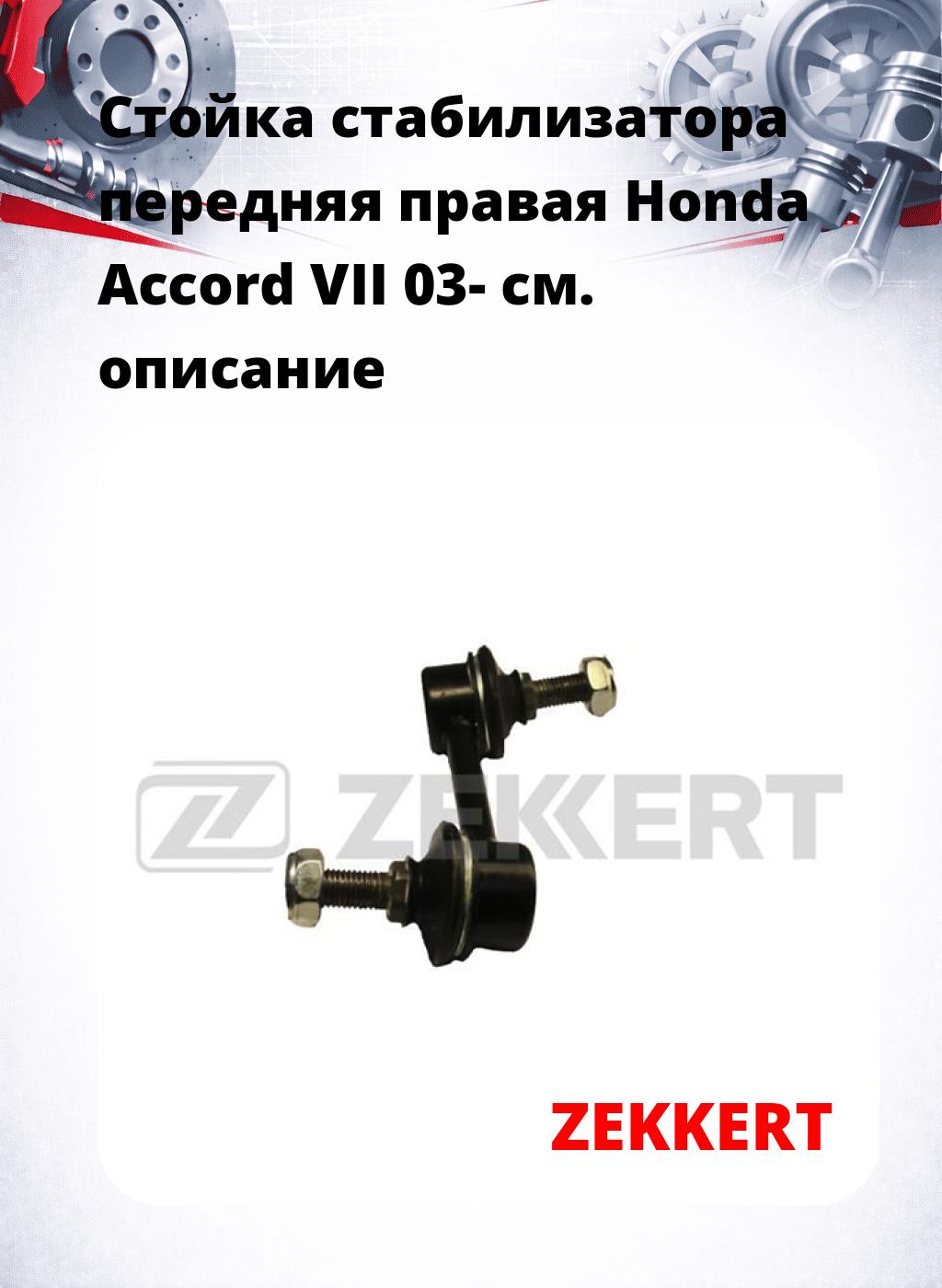 Стойка стабилизатора передняя  правая Honda Accord VII 03-
