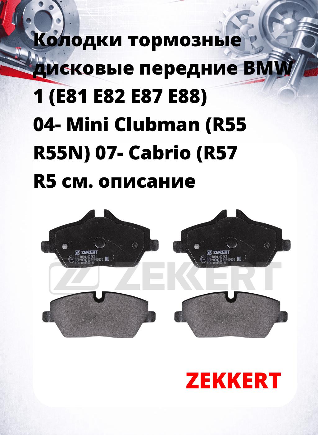 Колодки тормозные дисковые передние BMW 1 (E81 E82 E87 E88) 04-  Mini Clubman (R55 R55N) 07-  Cabrio (R57 R5
