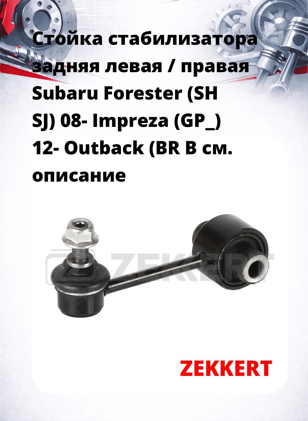 Стойка стабилизатора задняя левая / правая   Subaru Forester (SH  SJ) 08-  Impreza (GP_) 12-  Outback (BR  B