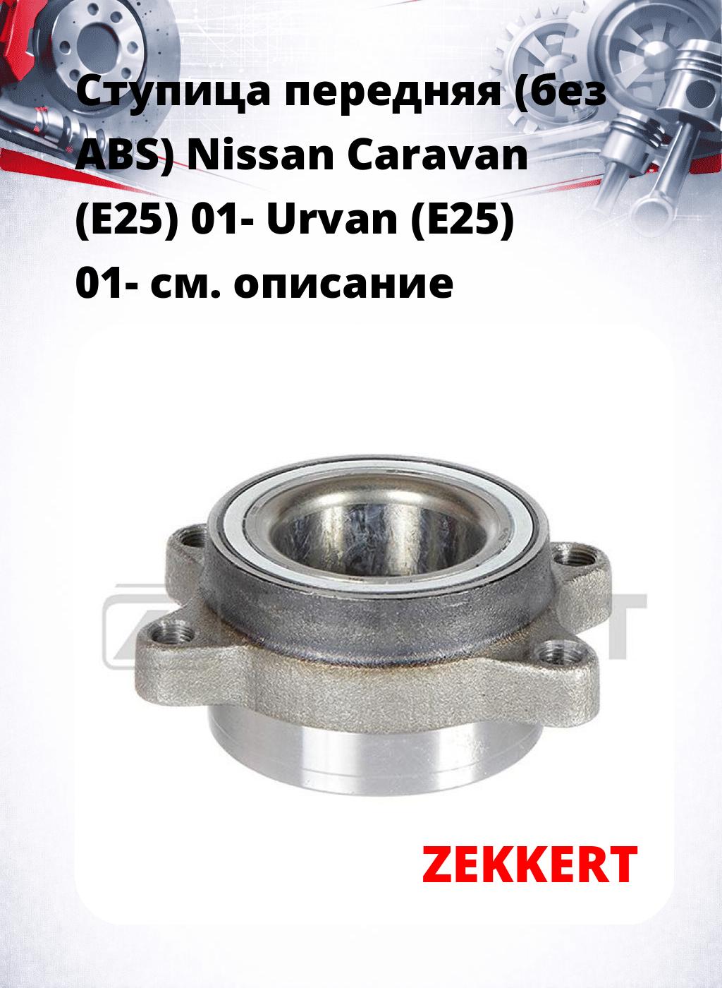 Ступица передняя (без ABS) Nissan Caravan (E25) 01-  Urvan (E25) 01-