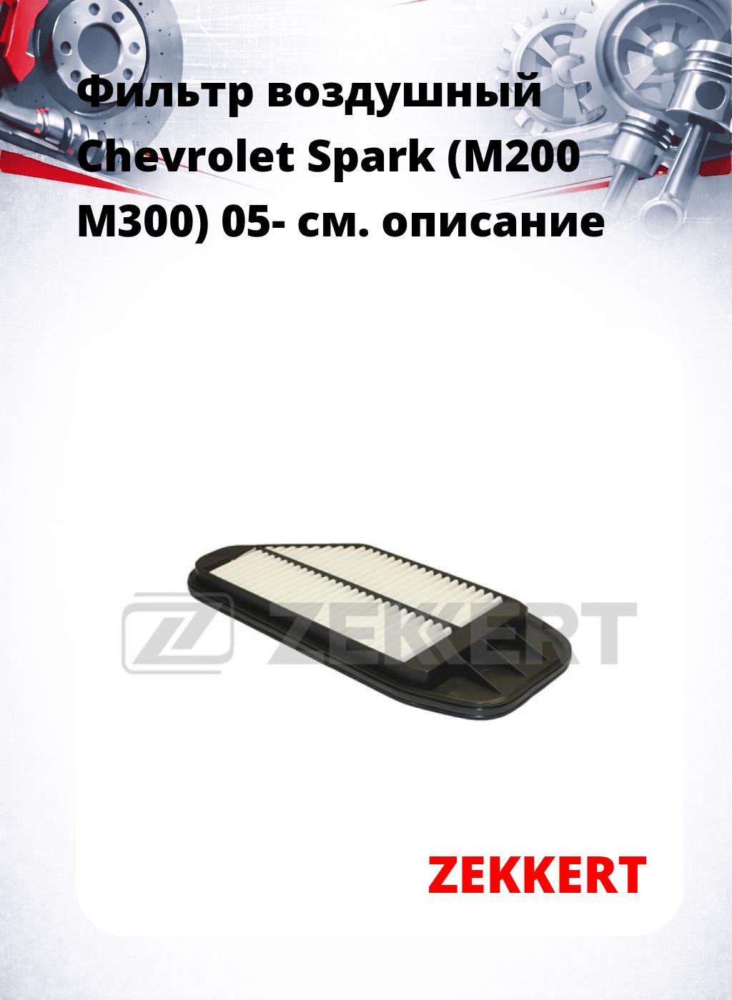 Фильтр воздушный  Chevrolet Spark (M200 M300) 05-