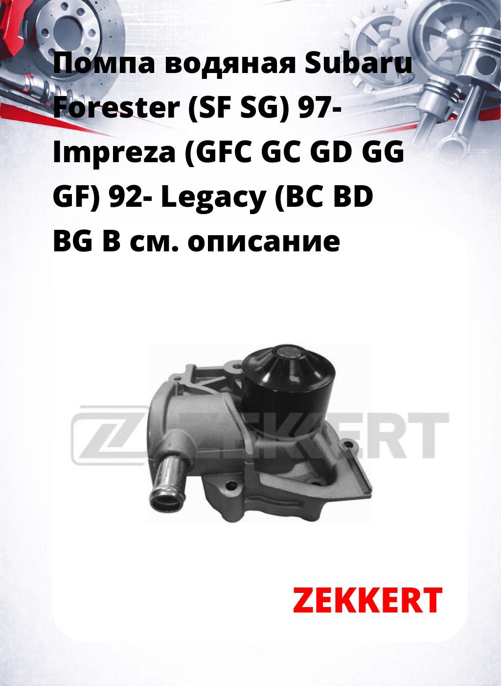 Помпа водяная Subaru Forester (SF  SG) 97-  Impreza (GFC  GC  GD  GG  GF) 92-  Legacy (BC  BD  BG  B