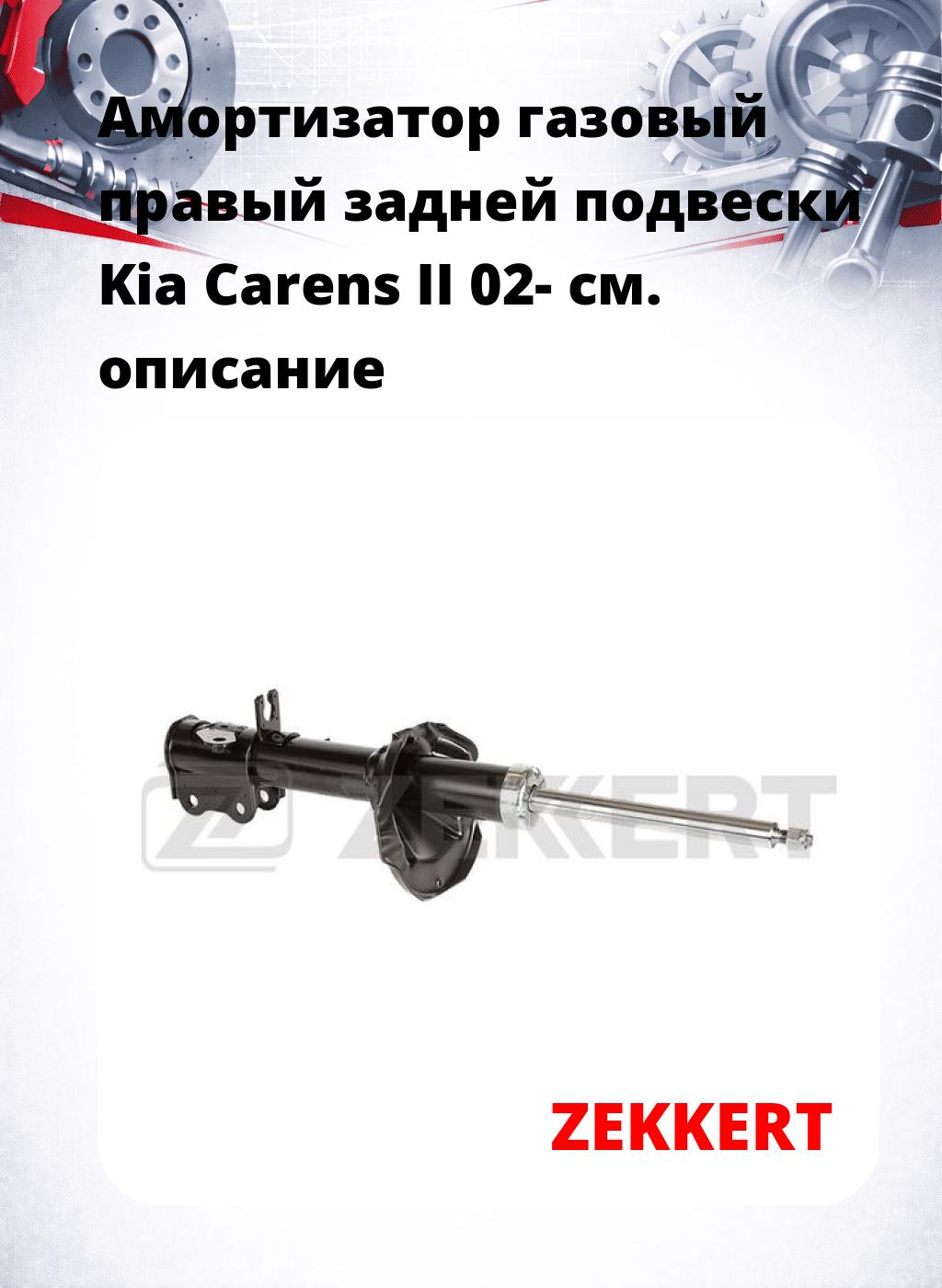 Амортизатор газовый правый задней подвески Kia Carens II 02-