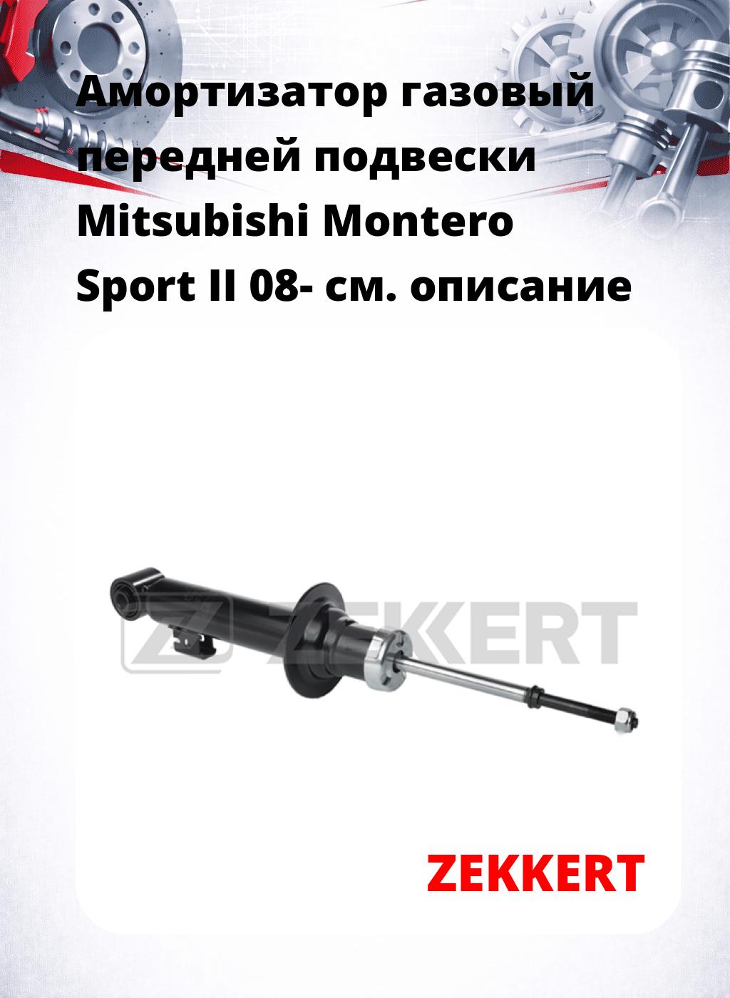 Амортизатор газовый передней подвески Mitsubishi Montero Sport II 08-