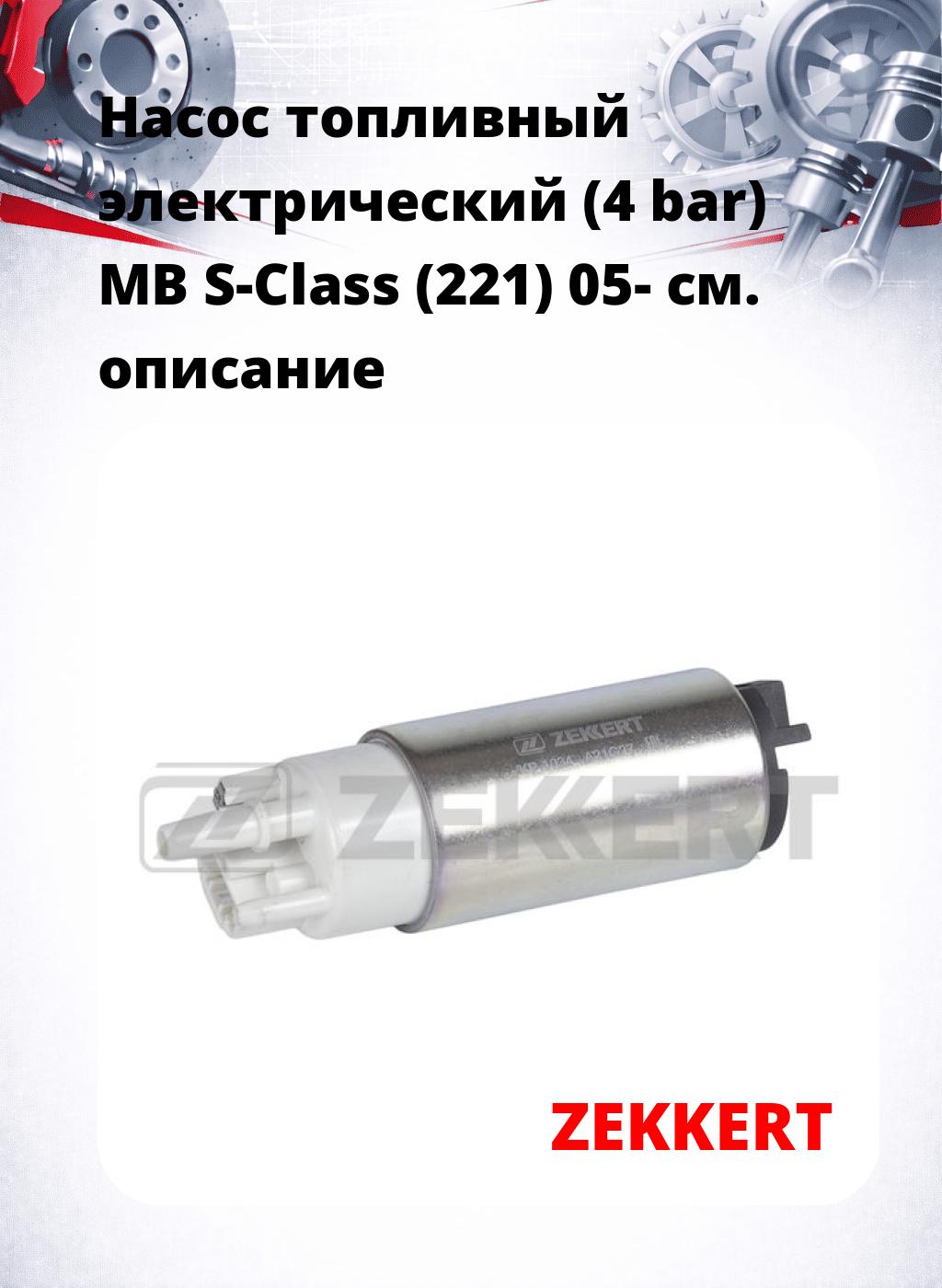 Насос топливный электрический (4 bar) MB S-Class (221) 05-