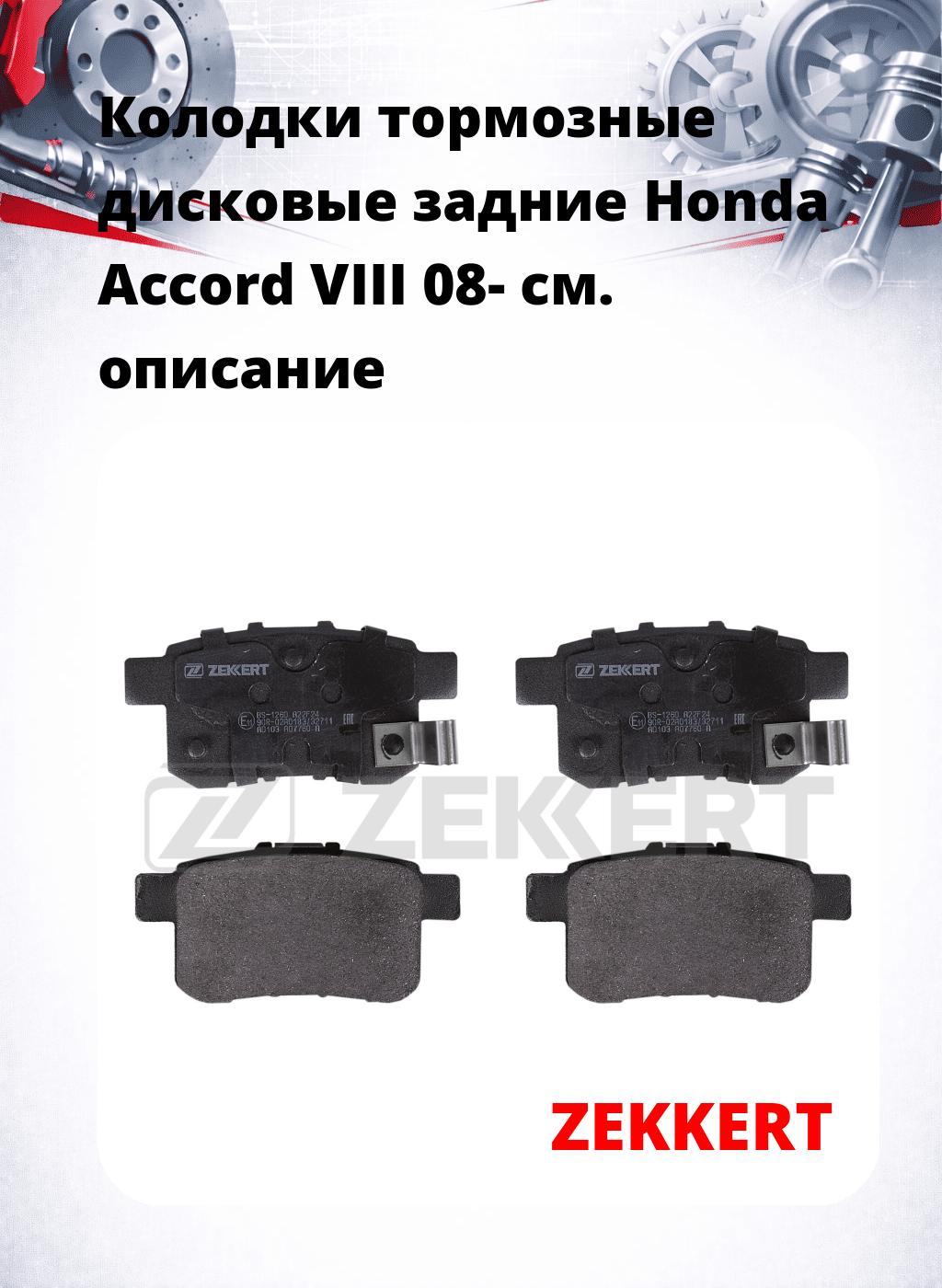 Колодки тормозные дисковые задние Honda Accord VIII 08-