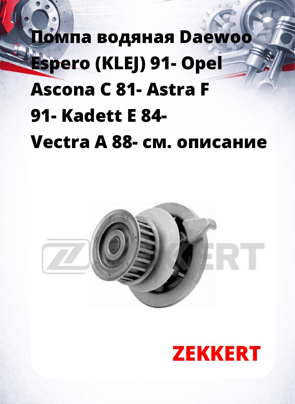 Помпа водяная Daewoo Espero (KLEJ) 91-  Opel Ascona C 81-  Astra F 91-  Kadett E 84-  Vectra A 88-