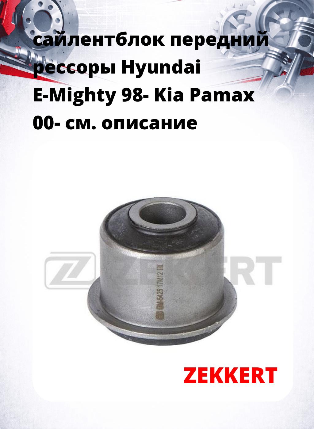 сайлентблок передний рессоры Hyundai E-Mighty 98- Kia Pamax 00-