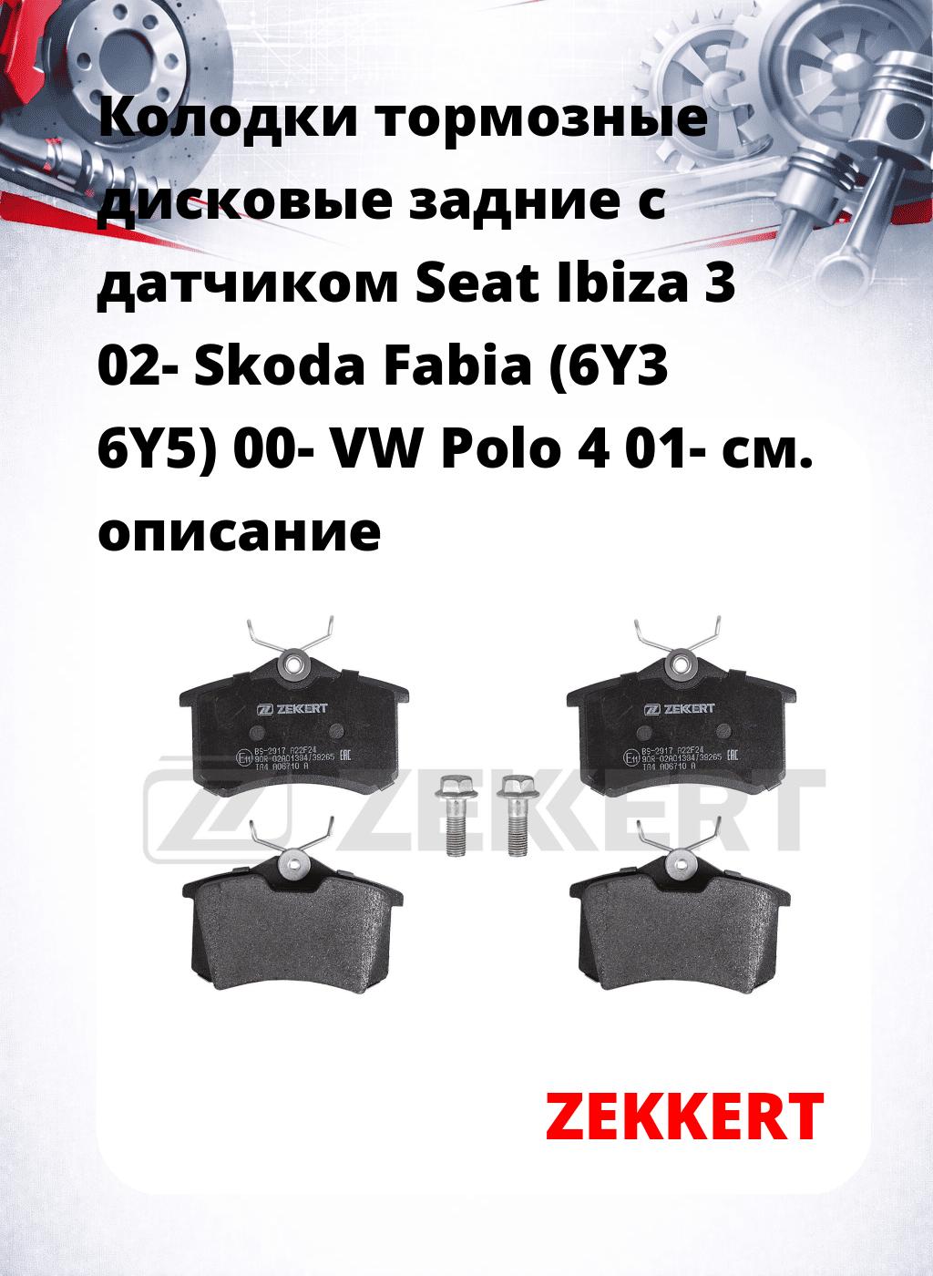 Колодки тормозные дисковые задние с датчиком Seat Ibiza 3 02- Skoda Fabia (6Y3 6Y5) 00- VW Polo 4 01-