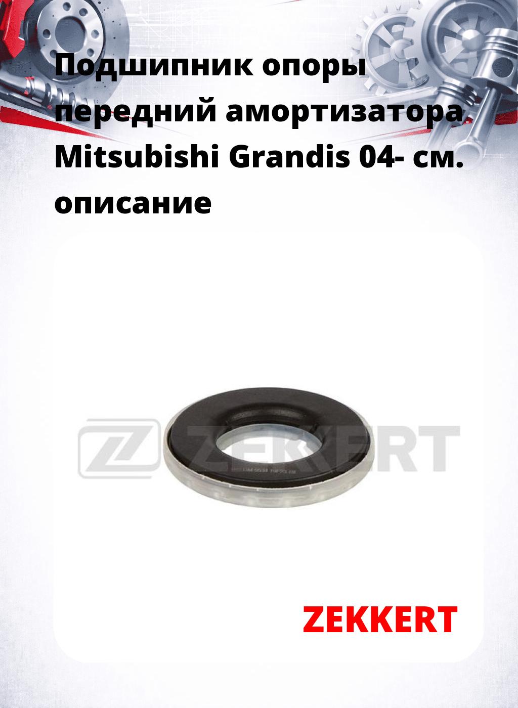Подшипник опоры передний амортизатора Mitsubishi Grandis 04-