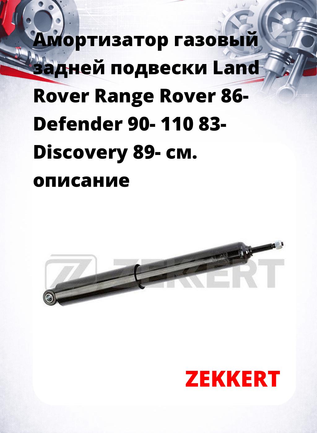 Амортизатор газовый задней подвески Land Rover Range Rover 86-  Defender 90-  110 83-  Discovery 89-