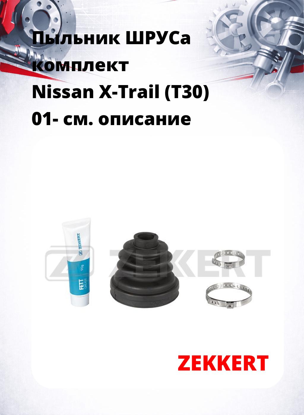 Пыльник ШРУСа комплект Nissan X-Trail (T30) 01-