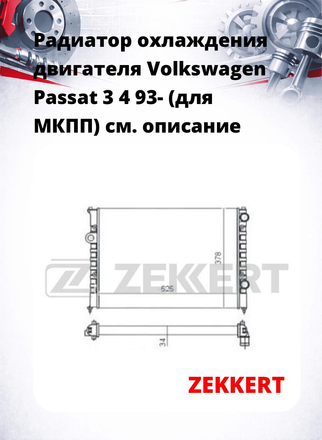 Радиатор охлаждения двигателя Volkswagen Passat 3 4 93- (для МКПП)