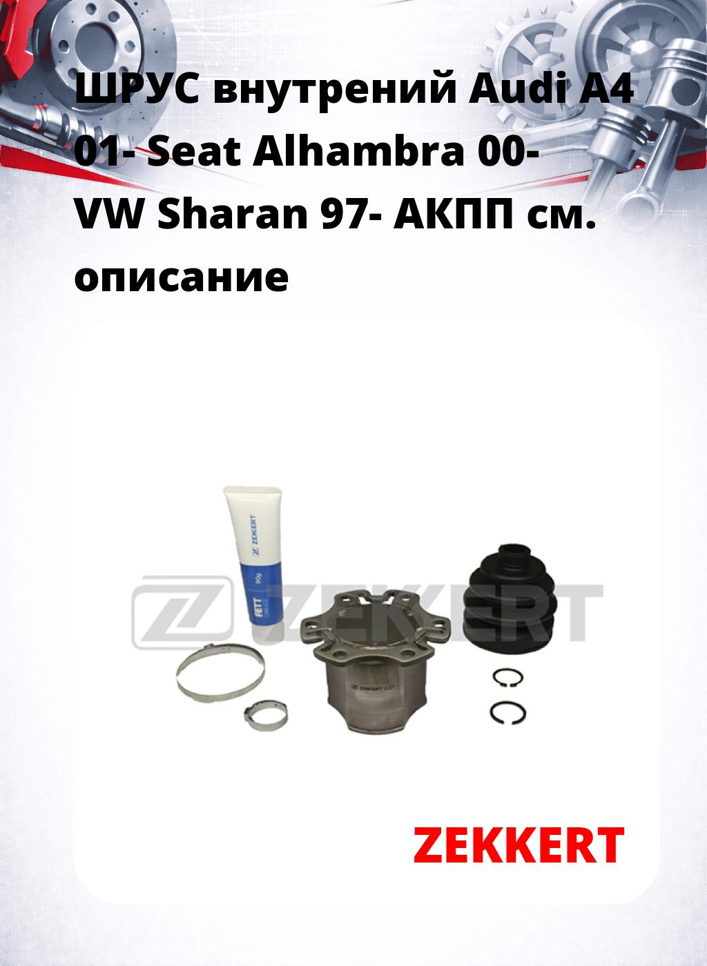ШРУС внутрений Audi A4 01-  Seat Alhambra 00-  VW Sharan 97-  АКПП