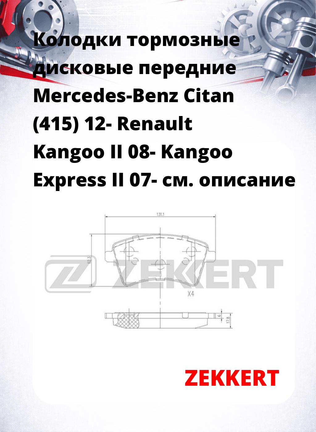 Колодки тормозные дисковые передние Mercedes-Benz Citan (415) 12-  Renault Kangoo II 08-  Kangoo Express II 07-