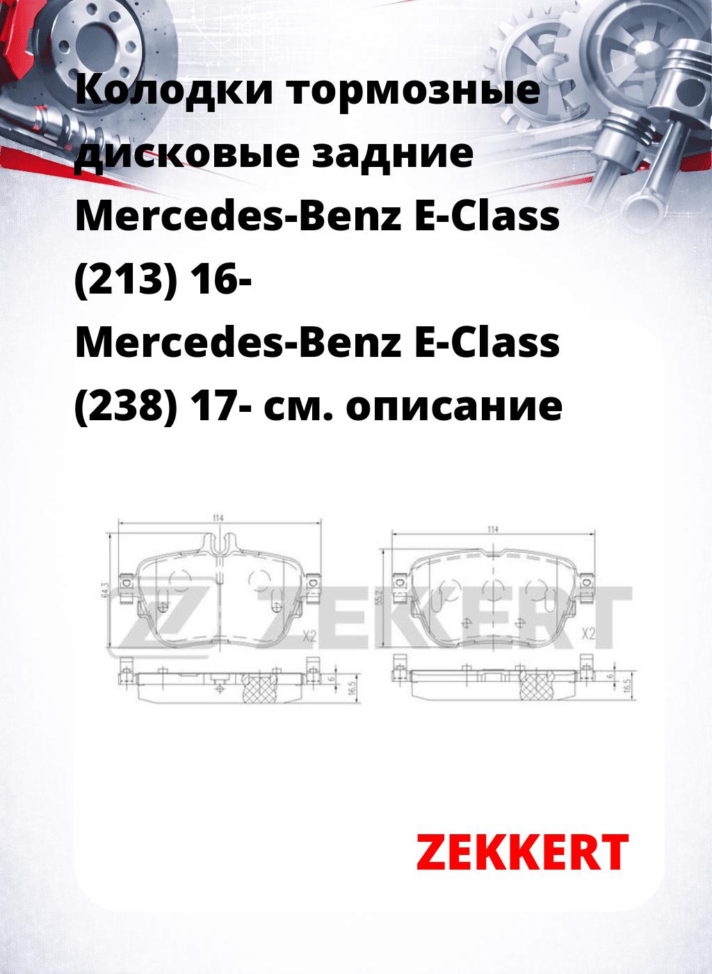 Колодки тормозные дисковые задние Mercedes-Benz E-Class (213) 16-  Mercedes-Benz E-Class (238) 17-