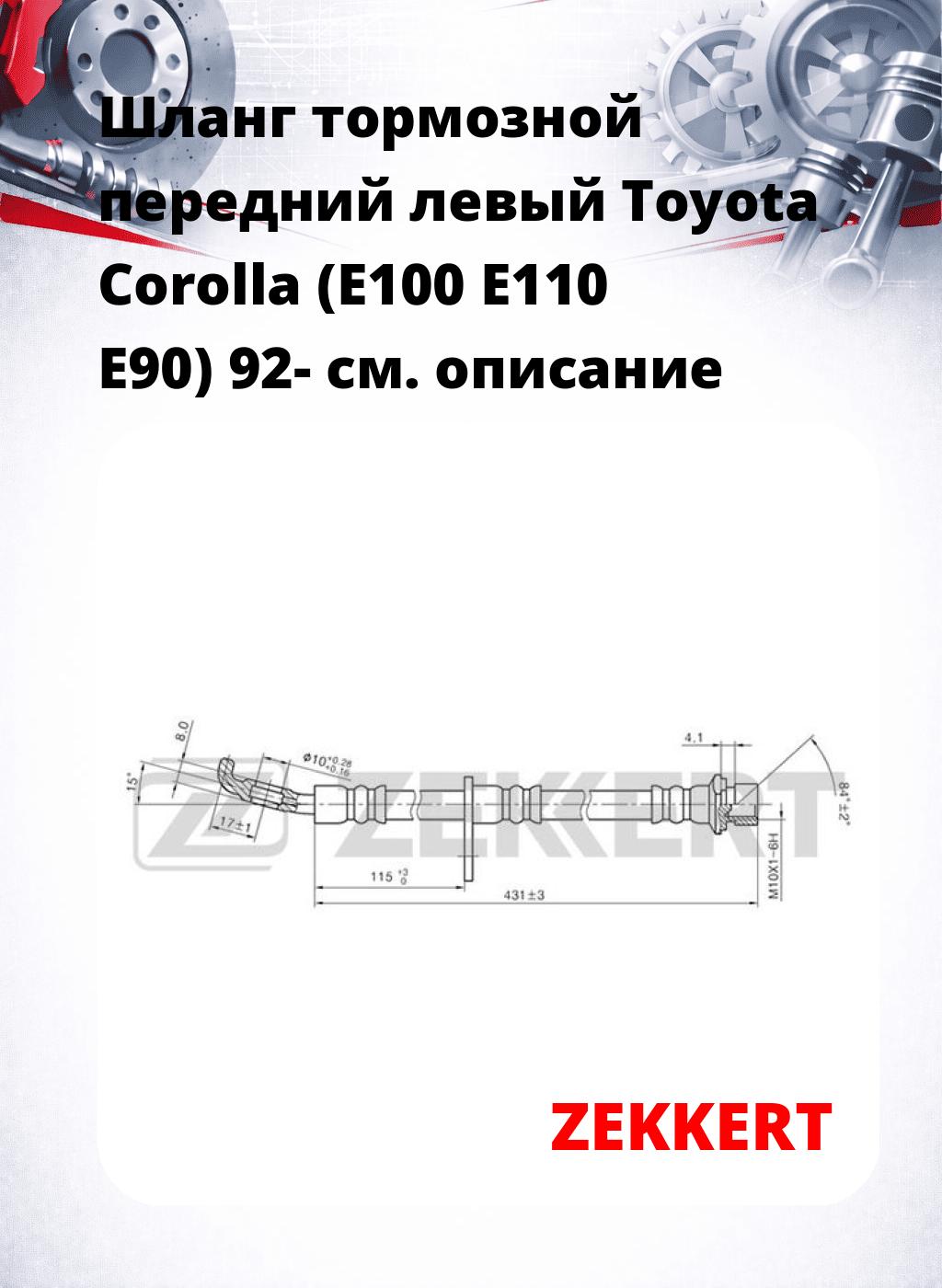 Шланг тормозной передний левый Toyota Corolla (E100  E110  E90) 92-