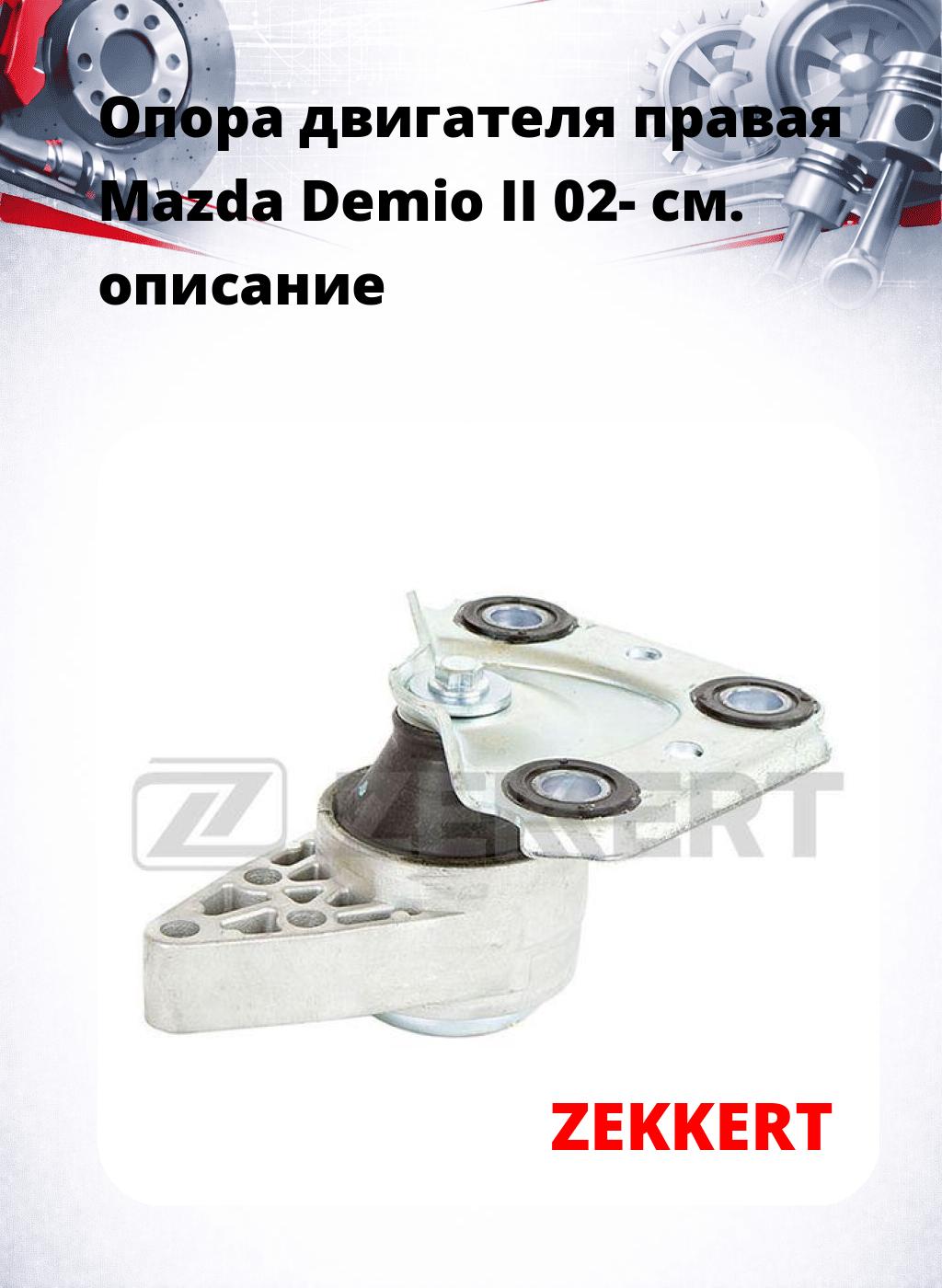 Опора двигателя правая Mazda Demio II 02-