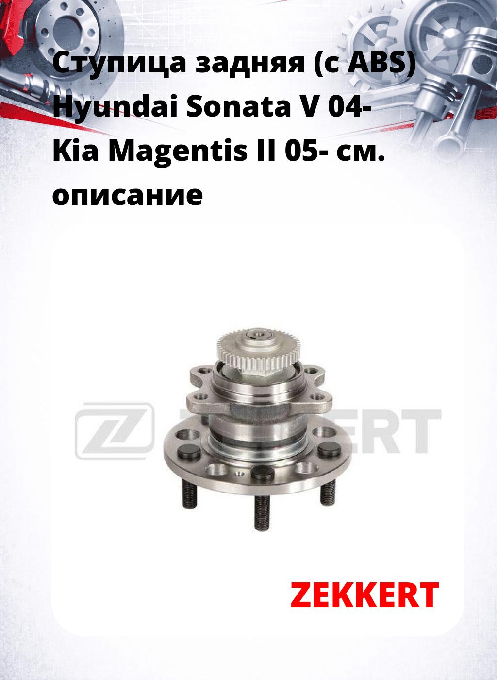 Ступица задняя (с ABS) Hyundai Sonata V 04-  Kia Magentis II 05-