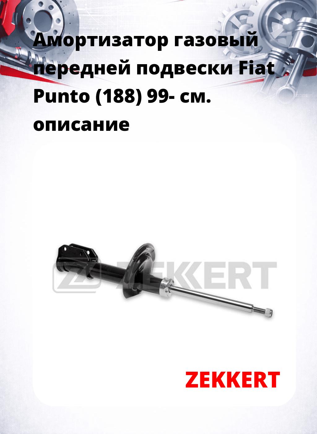 Амортизатор газовый передней подвески Fiat Punto (188) 99-