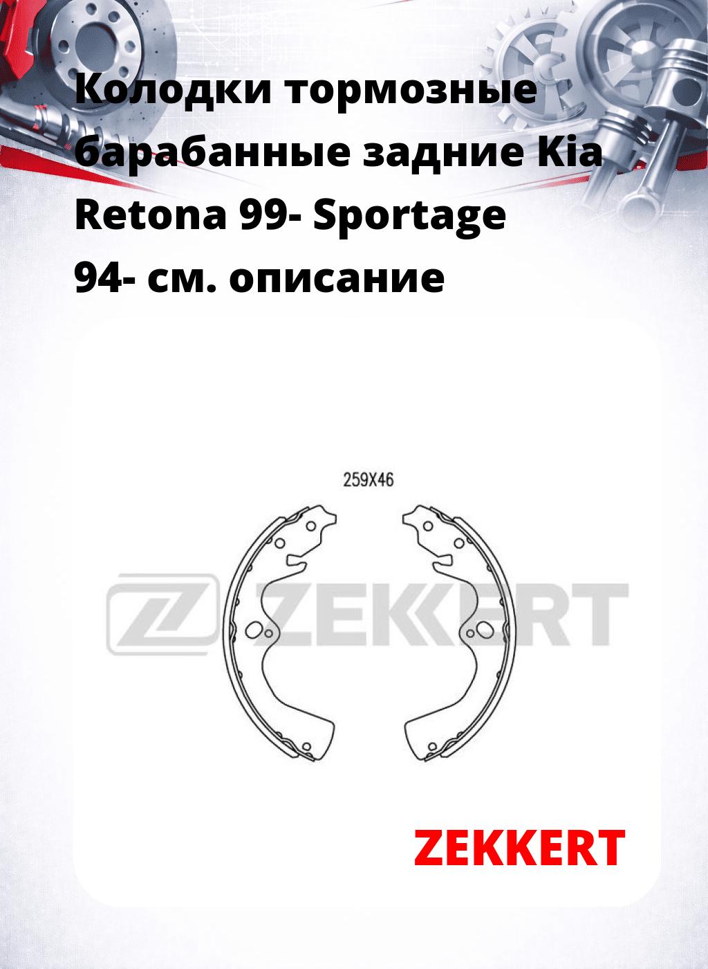 Колодки тормозные барабанные задние  Kia Retona 99- Sportage 94-