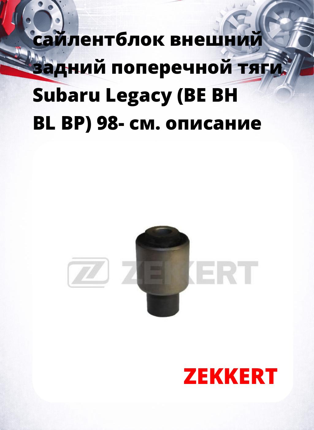 сайлентблок внешний задний поперечной тяги Subaru Legacy (BE BH BL BP) 98-