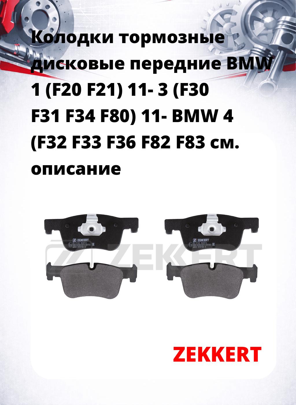 Колодки тормозные дисковые передние BMW 1 (F20 F21) 11-  3 (F30 F31 F34 F80) 11-  BMW 4 (F32 F33 F36 F82 F83