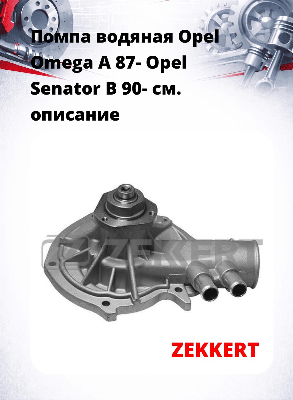 Помпа водяная Opel Omega A 87-  Opel Senator B 90-