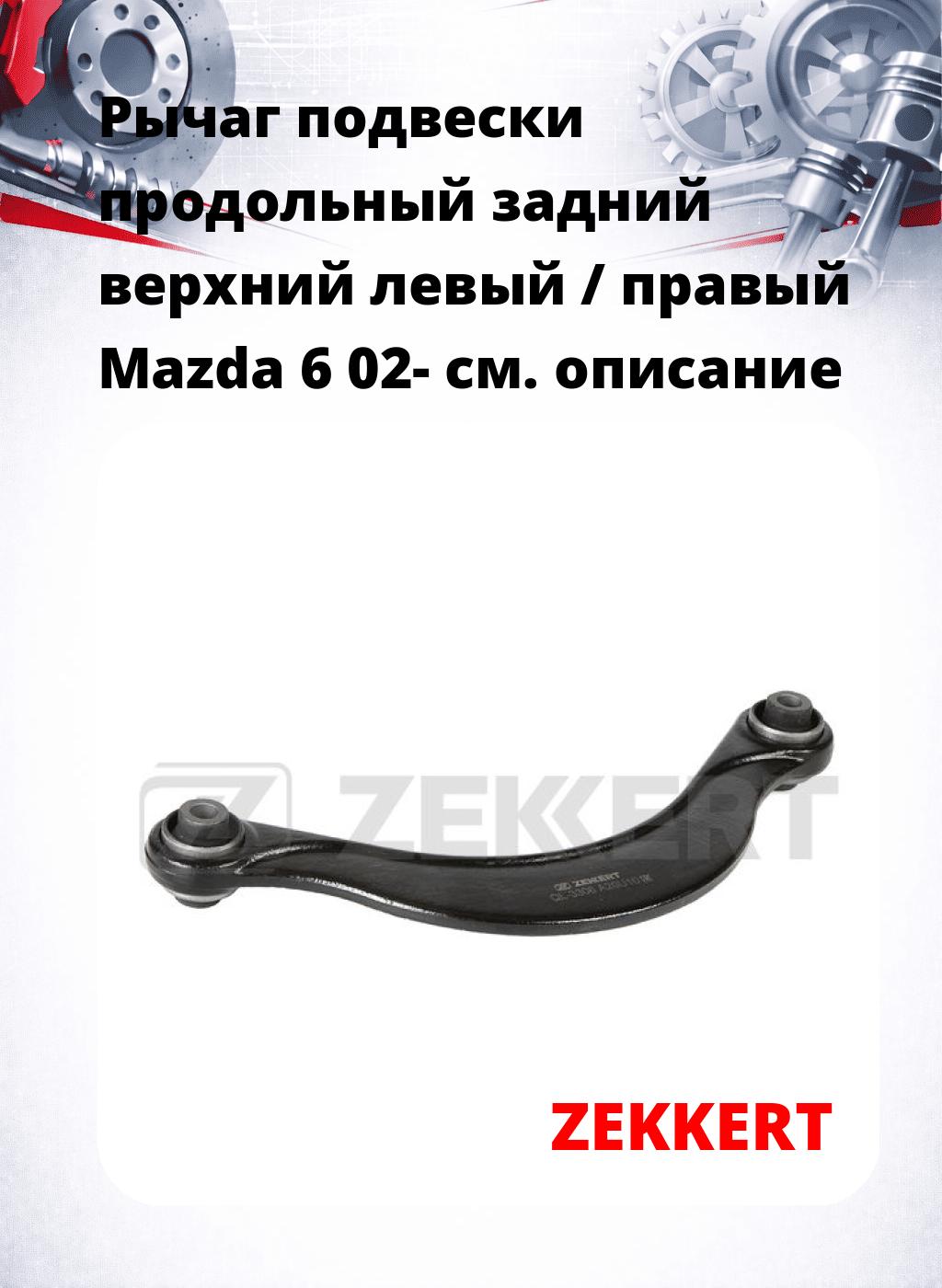 Рычаг подвески продольный задний верхний левый / правый Mazda 6 02-
