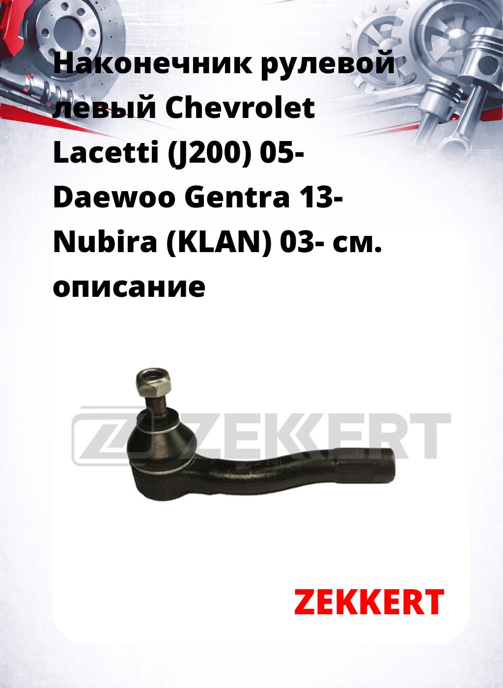 Наконечник рулевой  левый  Chevrolet Lacetti (J200) 05- Daewoo Gentra 13- Nubira (KLAN) 03-