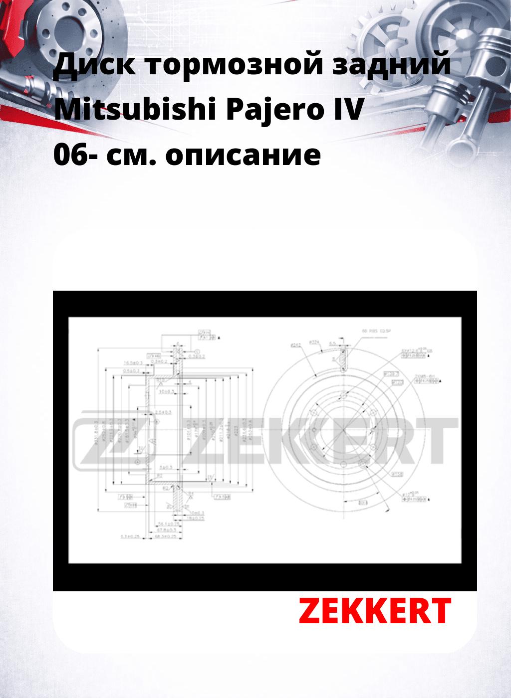 Диск тормозной задний Mitsubishi Pajero IV 06-
