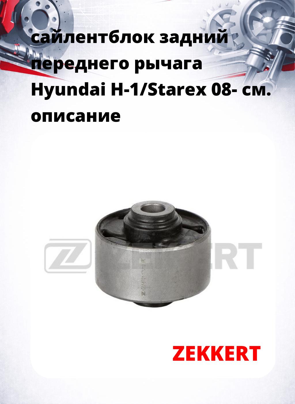 сайлентблок задний переднего рычага Hyundai H-1/Starex 08-
