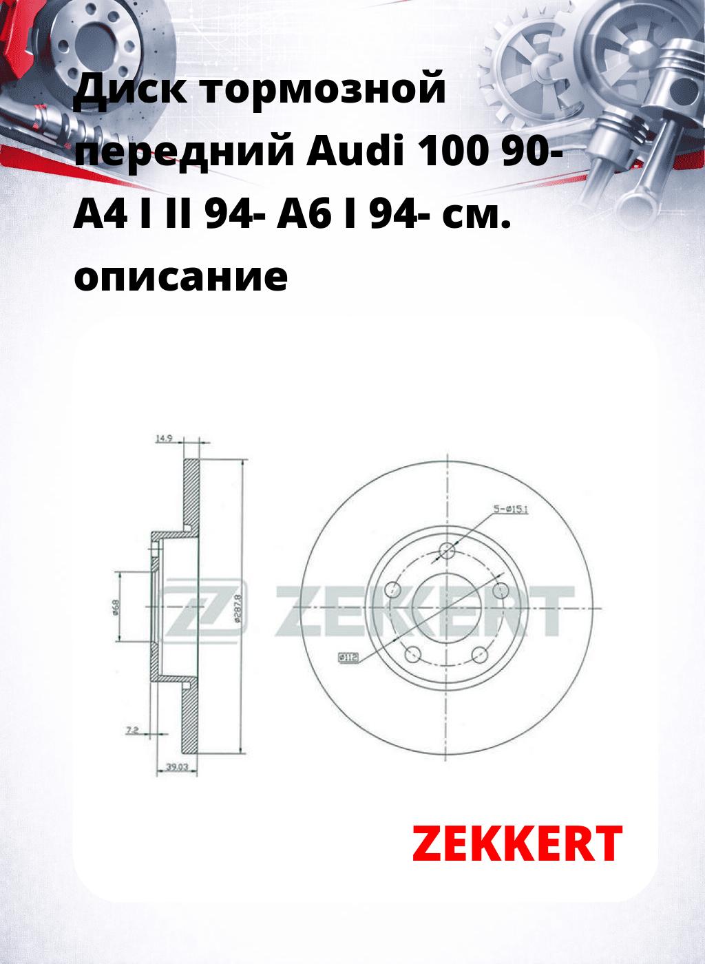 Диск тормозной передний Audi 100 90-  A4 I  II 94-  A6 I 94-