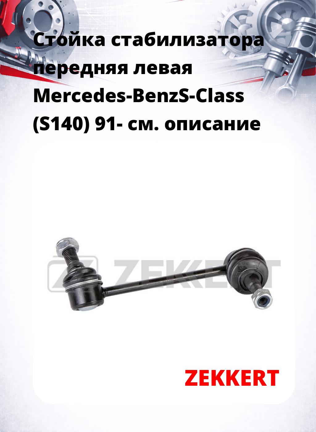 Стойка стабилизатора передняя левая Mercedes-BenzS-Class (S140) 91-
