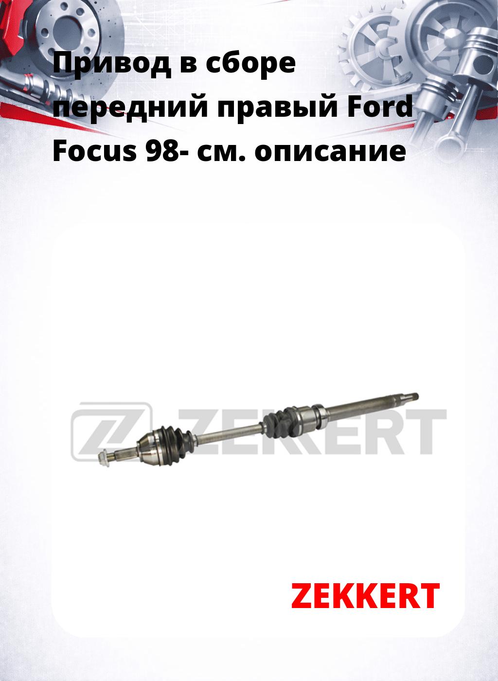 Привод в сборе передний правый Ford Focus 98-