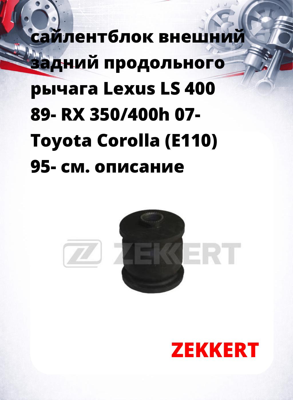 сайлентблок внешний задний продольного рычага Lexus LS 400 89- RX 350/400h 07- Toyota Corolla (E110) 95-