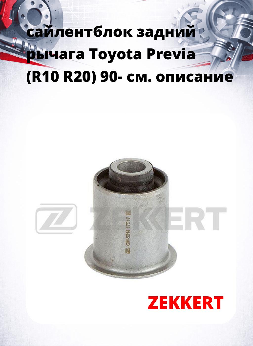 сайлентблок задний рычага Toyota Previa (R10 R20) 90-