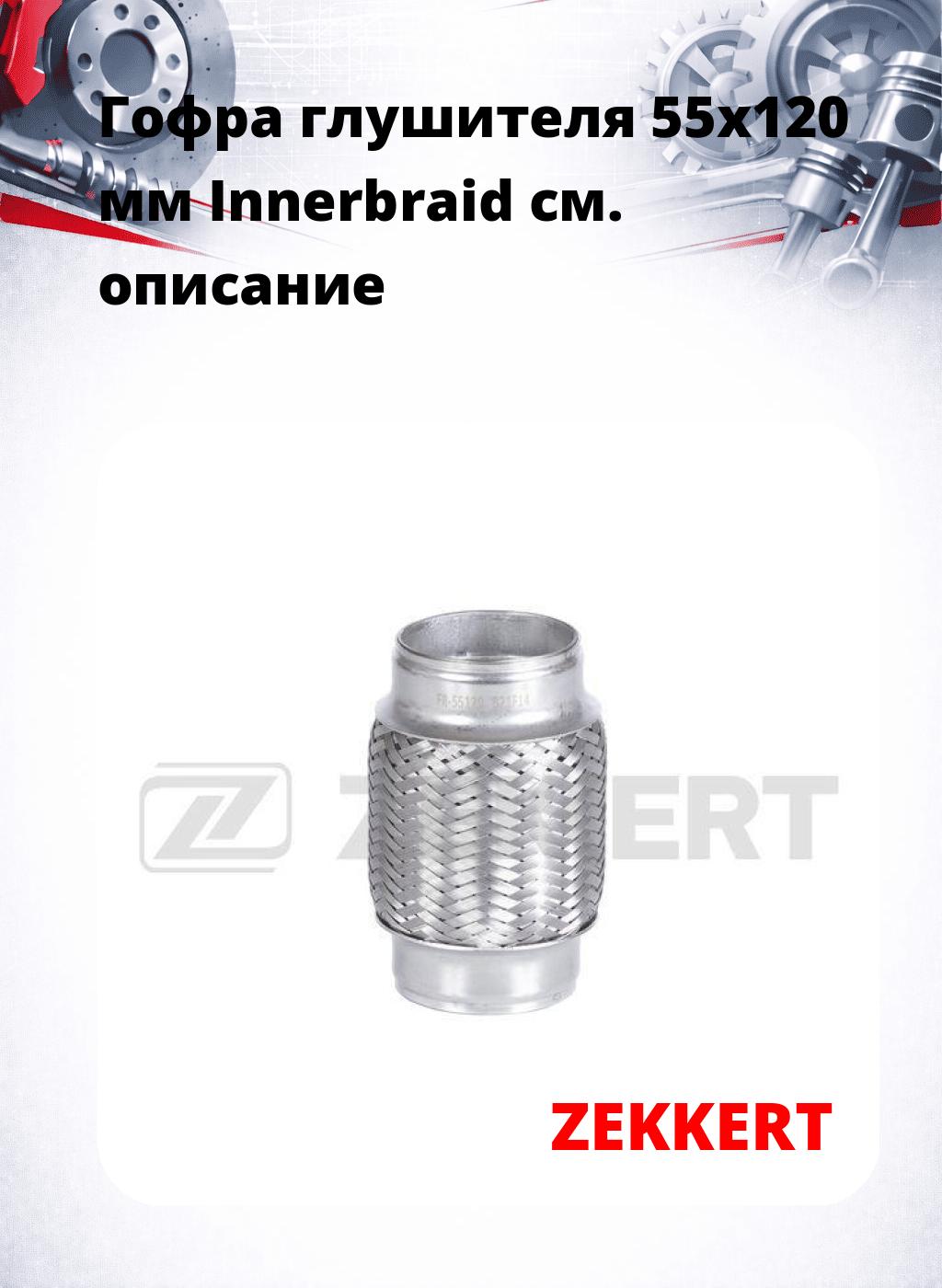 Гофра глушителя 55x120 мм Innerbraid