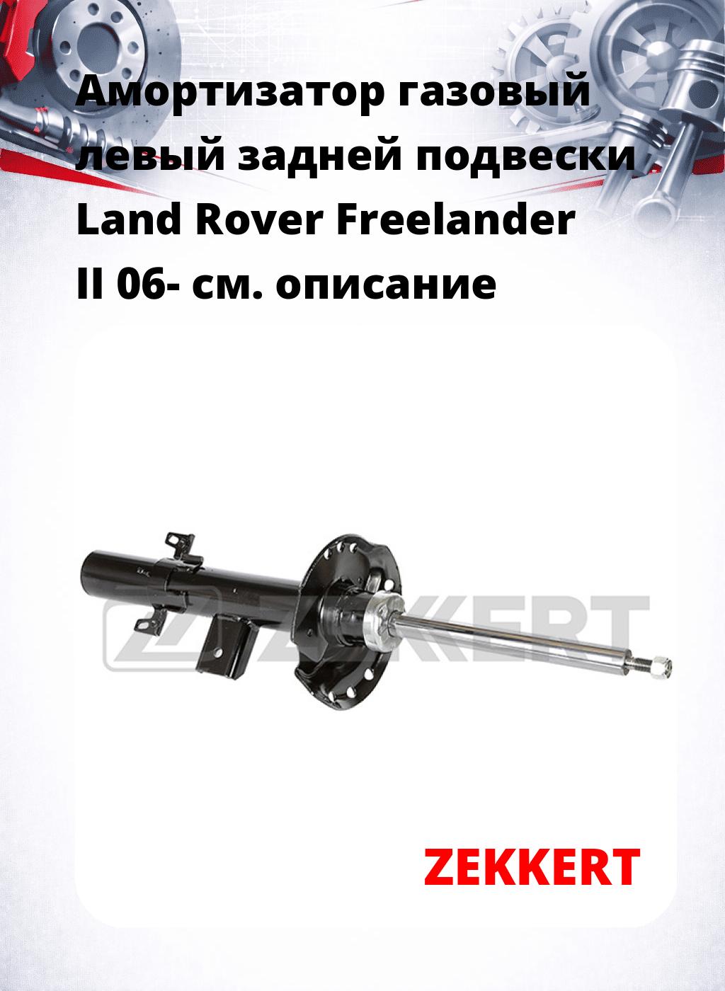 Амортизатор газовый левый задней подвески Land Rover Freelander II 06-
